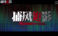 成龙再度出海!《捕风追影》定档北美澳新多地上映