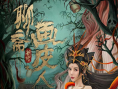 《聊斋新传之画皮人》海报