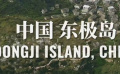 “当一艘船沉入海底” 《后会无期》《里斯本丸沉没》与《东极岛》