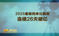 2025暑期档电影票房破90亿元