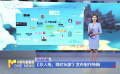 《非人哉：限时玩家》发布制作特辑