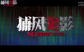 《捕風(fēng)追影》發(fā)布海外定檔預(yù)告！即將登陸澳新美加四國