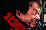 成龍再度出海!《捕風(fēng)追影》定檔北美澳新多地上映