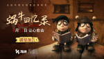 治愈佳作即將上映！《蝸?；貞涗洝钒l(fā)布劇情預(yù)告