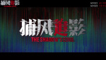 《捕風(fēng)追影》發(fā)布海外定檔預(yù)告！即將登陸澳新美加四國(guó)