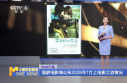 國家電影局公布2025年7月上電影立項(xiàng)情況