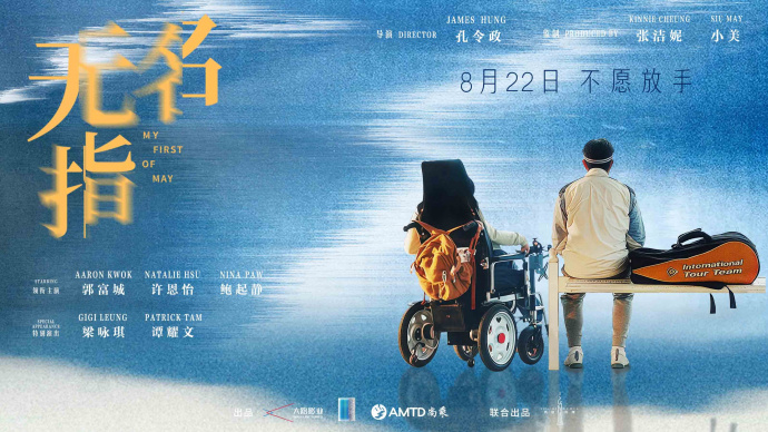 郭富城、梁咏琪同框！温情家庭片《无名指》曝预告