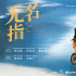 《無名指》發(fā)布終極預(yù)告 郭富城×梁詠琪飾夫妻！