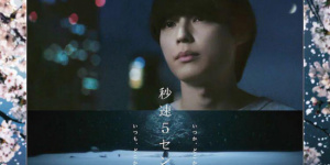 真人版《秒速5厘米》曝海報(bào) 追加岡部隆史等卡司