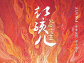 《红孩儿火焰山之王》海报