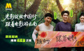 “光影绽放中国行·跟着电影游云南”西双版纳站特别节目