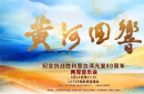 “黃河回響——紀念抗戰(zhàn)勝利暨臺灣光復80周年兩岸音樂會”山西唱響，電影頻道8月15日晚17:35播出