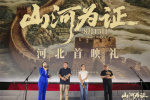 《山河為證》正式上映！親歷者講述“共同見證”