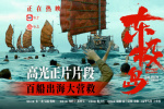 《東極島》發(fā)布正片片段 百船出海震撼大營(yíng)救！