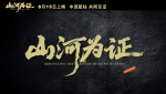 紀(jì)錄電影《山河為證》發(fā)布“共同見證”預(yù)告 催淚影像直抵人心！