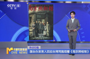 國臺辦發(fā)言人回應臺灣同胞觀看《南京照相館》