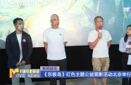《東極島》紅色主題公益觀影活動北京舉行