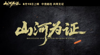 紀(jì)錄電影《山河為證》發(fā)布“共同見(jiàn)證”預(yù)告 催淚影像直抵人心！