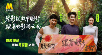 1905影視頻：光影綻放中國行·跟著電影游云南-西雙版納站