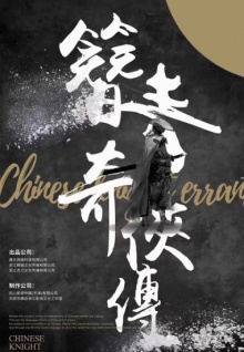 簪青奇侠传
