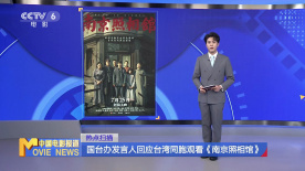 国台办发言人回应台湾同胞观看《南京照相馆》