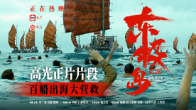 《東極島》曝“百船出海大營救”正片片段 血性出海拯救無辜生命