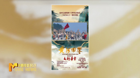 《中國電影報道》第226期（20250814）