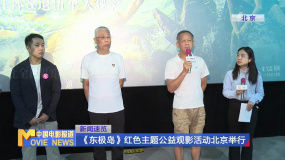 《東極島》紅色主題公益觀影活動北京舉行