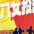 永不沉沒(méi)的巾幗魂!電影頻道8.15播出《八女投江》