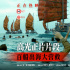 《东极岛》发布正片片段 百船出海震撼大营救！