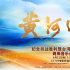 “黃河回響——紀(jì)念抗戰(zhàn)勝利暨臺(tái)灣光復(fù)80周年兩岸音樂(lè)會(huì)”山西唱響，電影頻道8月15日晚17:35播出