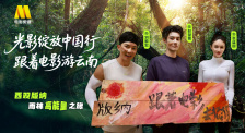 1905影視頻：光影綻放中國(guó)行·跟著電影游云南-西雙版納站