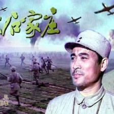 解放石家莊
