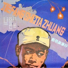 解放石家莊