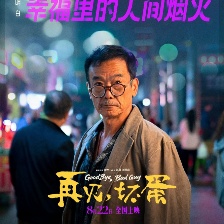 再見(jiàn)，壞蛋