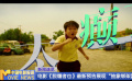 电影《脱缰者也》最新预告展现“抽象绑架团”
