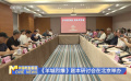 《羊城烈爆》劇本研討會在北京舉辦
