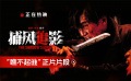 高口碑动作电影《捕风追影》曝“瞧不起谁”正片片段