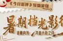 《今日影評》特別策劃——“暑期檔光影行”