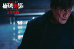 《捕風(fēng)追影》曝片段 梁家輝1vs30大銀幕狠戾開打