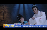 閩劇電影《雙蝶扇》觀影暨藝術(shù)研討會在北京舉辦