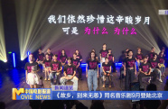 《故鄉(xiāng)，別來無恙》同名音樂劇9月登陸北京