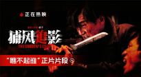 高口碑動作電影《捕風(fēng)追影》曝“瞧不起誰”正片片段