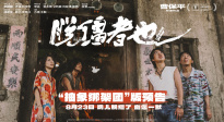 《脫韁者也》曝“抽象綁架團(tuán)”版預(yù)告 郭麒麟組團(tuán)搞抽象盡顯荒誕