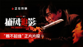高口碑動作電影《捕風(fēng)追影》曝“瞧不起誰”正片片段