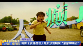 电影《脱缰者也》最新预告展现“抽象绑架团”