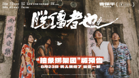 《脫韁者也》曝“抽象綁架團(tuán)”版預(yù)告 郭麒麟組團(tuán)搞抽象盡顯荒誕
