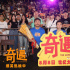 笑声不断！贾冰喜剧电影《奇遇》路演抵达广州站