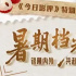 《今日影評》特別策劃——“暑期檔光影行”