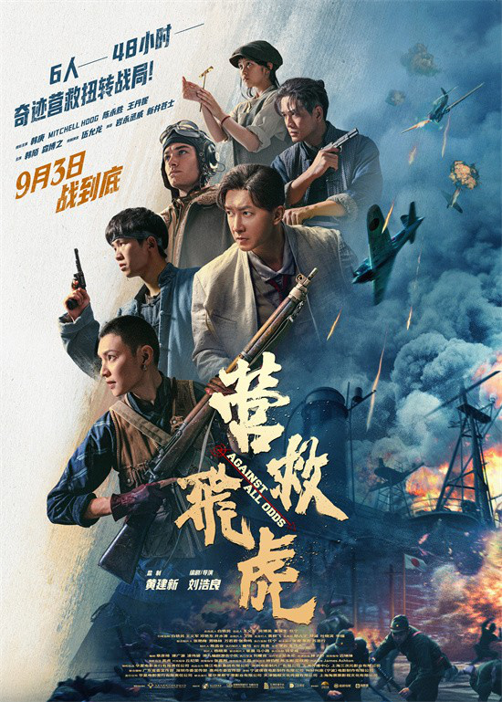 《营救飞虎》曝群像海报 韩庚群英集结血战到底!